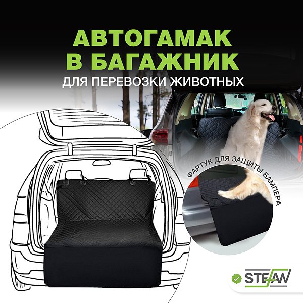 Автогамак для животных Stefan для багажника черный 135x205см