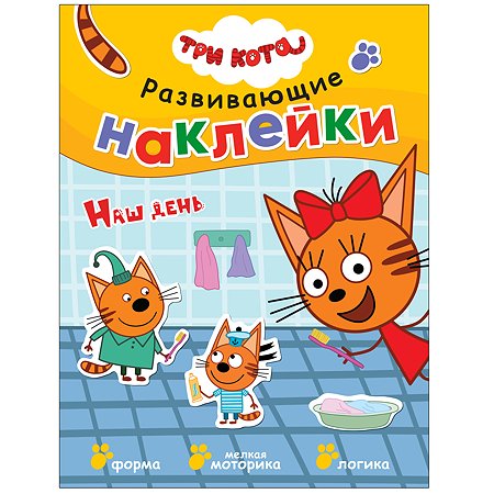 Книга МОЗАИКА kids Три кота Развивающие наклейки Наш день