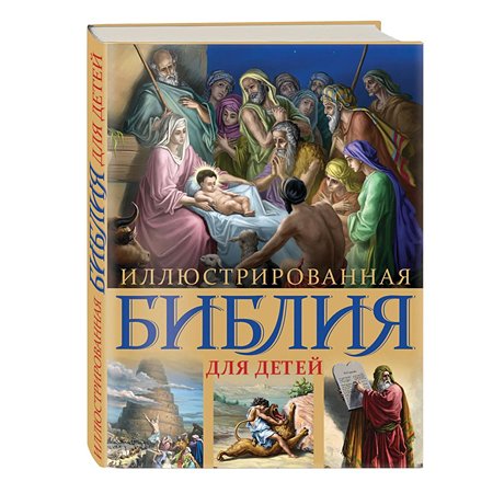 Книга Эксмо Иллюстрированная Библия для детей С цветными иллюстрациями. Доре