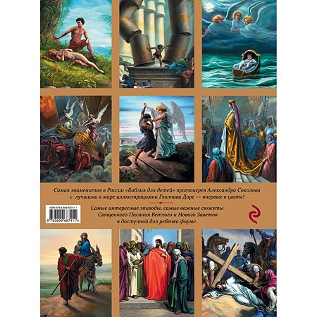 Книга Эксмо Иллюстрированная Библия для детей С цветными иллюстрациями. Доре - фото 11