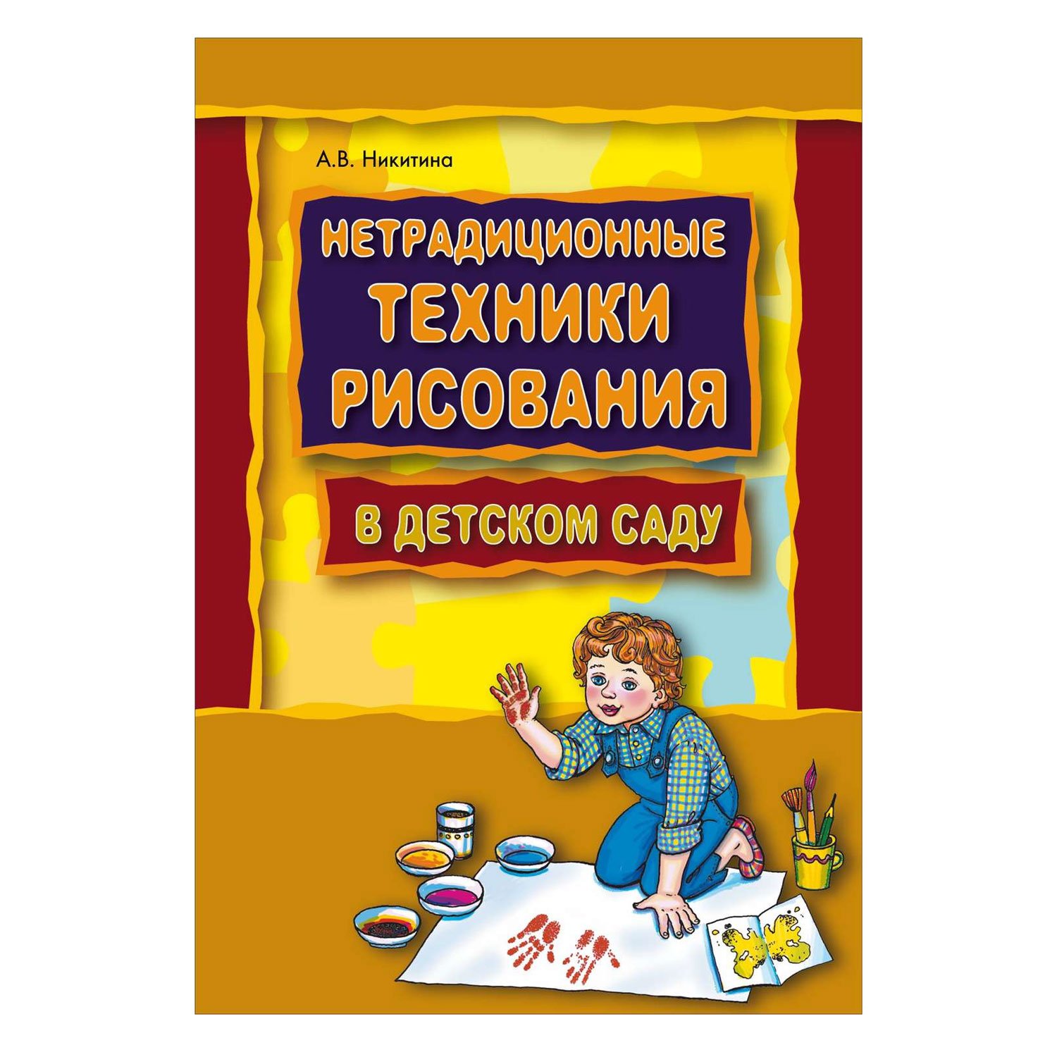 Книги по нетрадиционному рисованию в детском саду
