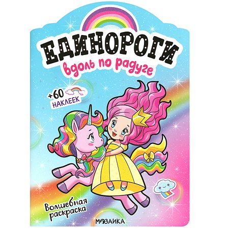 Раскраска МОЗАИКА kids Единороги Вдоль по рад уге с наклейками - фото 1