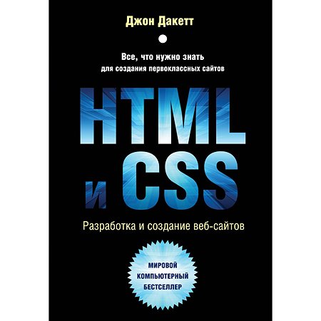 Книга Эксмо HTML и CSS Разработка и дизайн веб сайтов