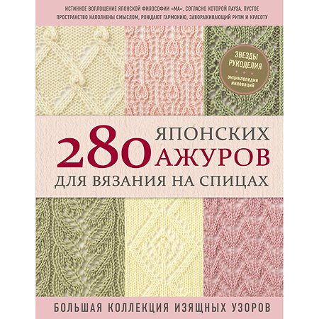 Книга Эксмо 280 японских ажуров для вязания на спицах Большая коллекция изящных узоров
