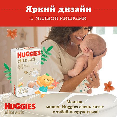 Подгузники Huggies Elite Soft для новорожденных 0 до 3.5кг 50шт - фото 6