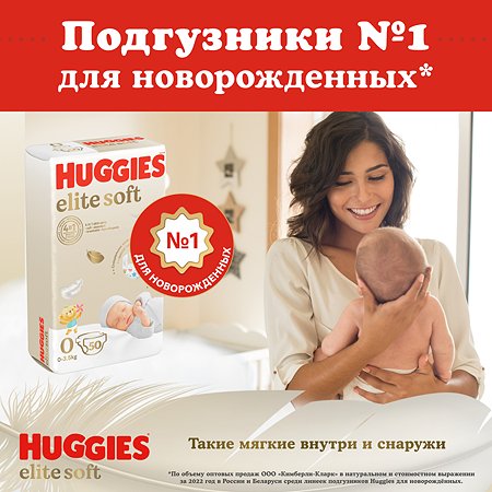 Подгузники Huggies Elite Soft для новорожденных 0 до 3.5кг 50шт - фото 7