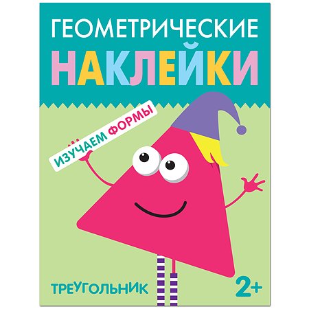 Книга МОЗАИКА kids Геометрические наклейки Треугольник