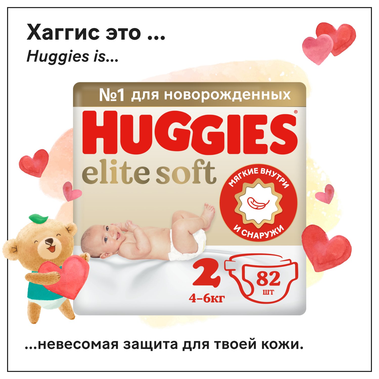 Подгузники Huggies Elite Soft для новорожденных 2 4-6кг 82шт - фото 1