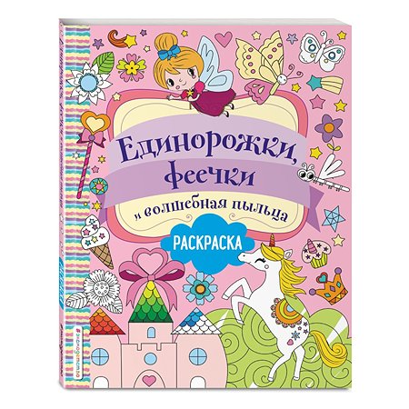 Книга Эксмо Единорожки феечки и волшебная пыльца