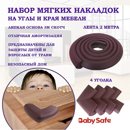 Набор защитные накладки Baby Safe и защитная лента безопасности XY-038 1+4 коричневый - фото 2
