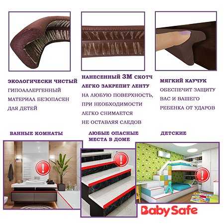 Набор защитные накладки Baby Safe и защитная лента безопасности XY-038 1+4 коричневый - фото 3