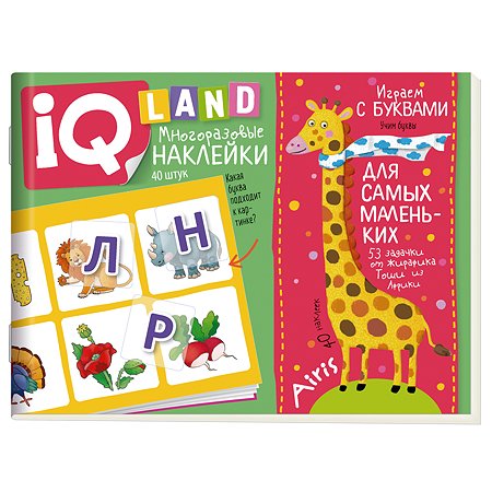Пособие IQ задачки Айрис ПРЕСС с многоразовыми наклейками Играем с буквами - фото 1