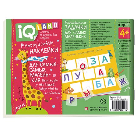 Пособие IQ задачки Айрис ПРЕСС с многоразовыми наклейками Играем с буквами - фото 2
