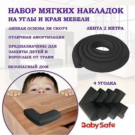 Набор защитные накладки Baby Safe и защитная лента безопасности XY-038 1+4 черный - фото 1