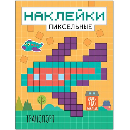 Книга МОЗАИКА kids Пиксельные наклейки Транспорт