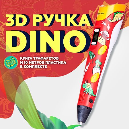 3D-ручка Даджет 3D ручка 3Dali Plus DINO