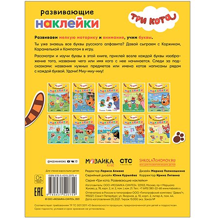 Книга МОЗАИКА kids Три кота Развивающие наклейки Азбука - фото 5