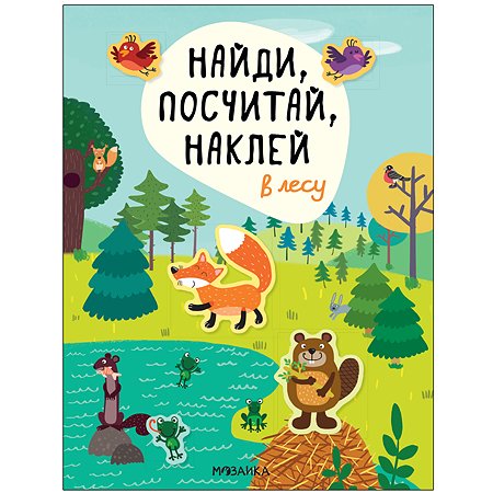 Книга МОЗАИКА kids Найди посчитай наклей В лесу