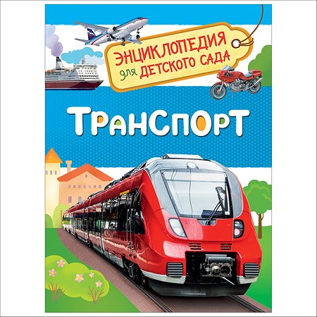 Энциклопедия Росмэн Транспорт