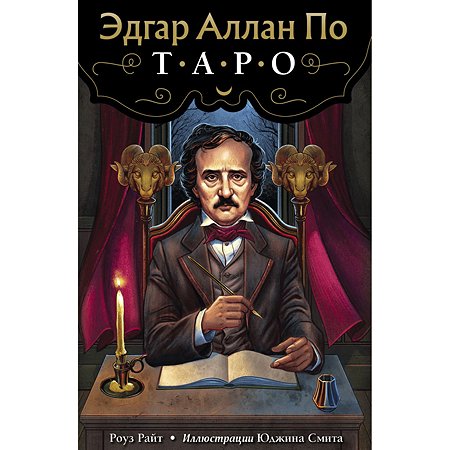 Книга Эксмо Эдгар Аллан По Таро 78 карт и руководство в подарочном футляре