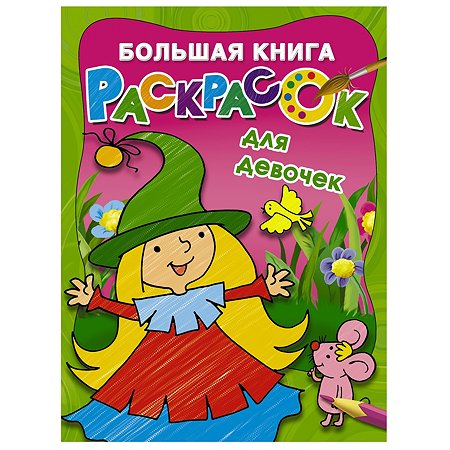 Книга АСТ Большая книга раскрасок для девочек