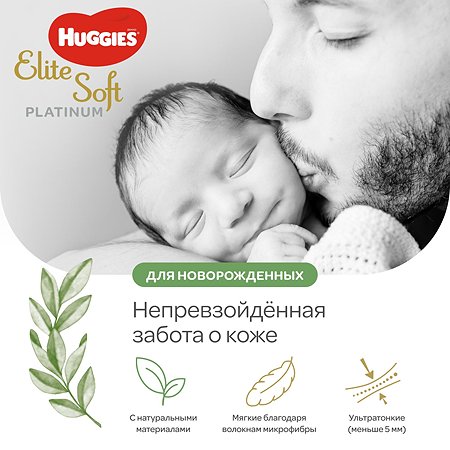 Подгузники Huggies Elite Soft Platinum для новорожденных 1 до 5кг 90шт - фото 3