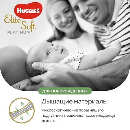 Подгузники Huggies Elite Soft Platinum для новорожденных 1 до 5кг 90шт - фото 8