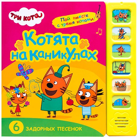 Книга МОЗАИКА kids Три кота Звуковые книжки Котята на каникулах - фото 1