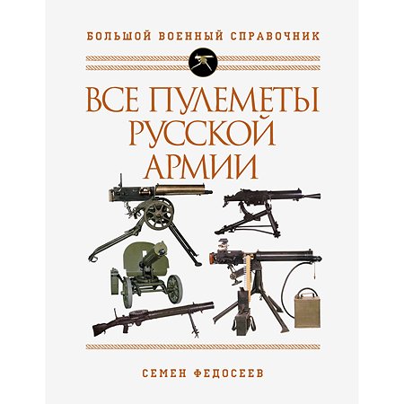 Книга Эксмо Все пулеметы Русской армии Самая полная энциклопедия
