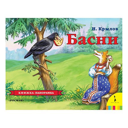 Книга Росмэн Крылов И Басни панорамка
