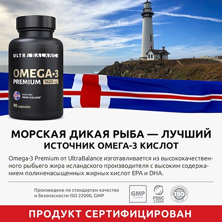 Омега 3 премиум в капсулах UltraBalance премиальная 1620 mg fish oil from Iceland БАД 90 капсул - фото 4