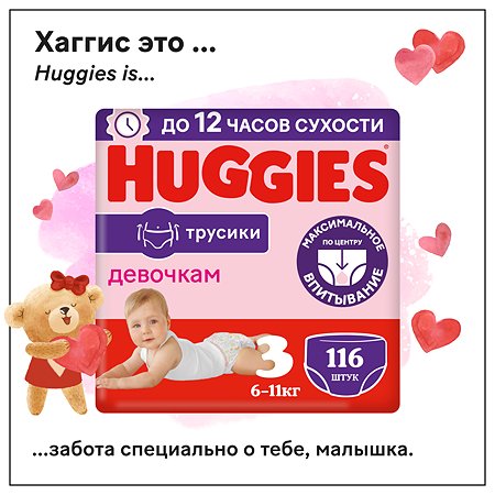 Подгузники-трусики для девочек Huggies 3 6-11кг 116шт