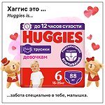 Подгузники-трусики для девочек Huggies 6 15-25кг 88шт