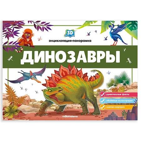 Энциклопедия-панорамка 3D Malamalama Динозавры Книжка-панорамка