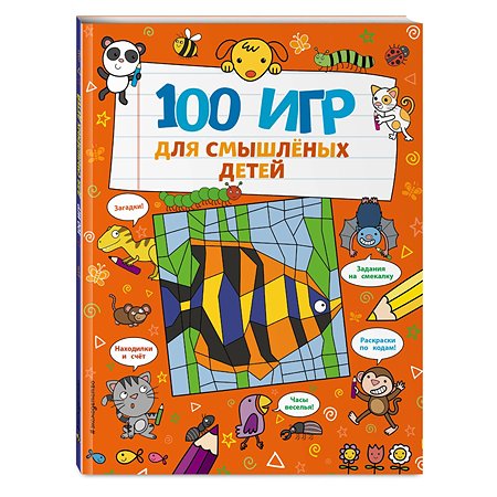 Книга Эксмо 100 игр для смышлёных детей - фото 1