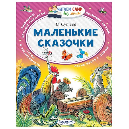 Книга АСТ Маленькие сказочки