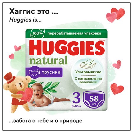 Подгузники-трусики Huggies Natural 3 6-10кг 58шт