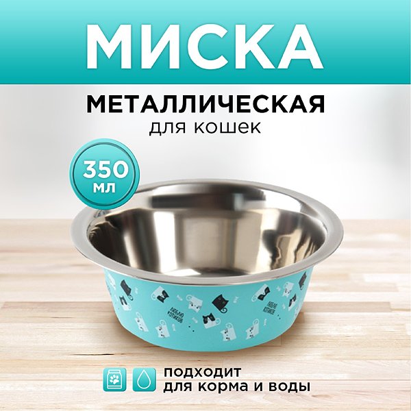Миска Пушистое счастье металлическая «Люблю котиков» 350 мл 13х4.5 см