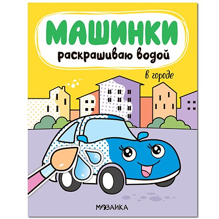 Книга МОЗАИКА kids Машинки Раскрашиваю водой В городе