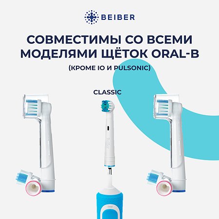 Насадка на зубную щетку BEIBER совместимая с ORAL-b CLASSIC 4 шт - фото 3