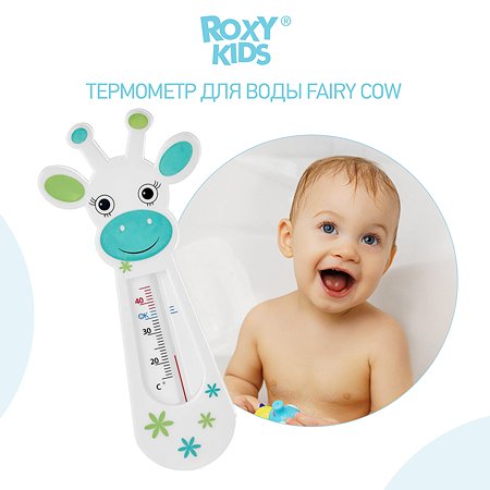 Термометр детский для воды ROXY-KIDS Fairy Cow для купания в ванночке