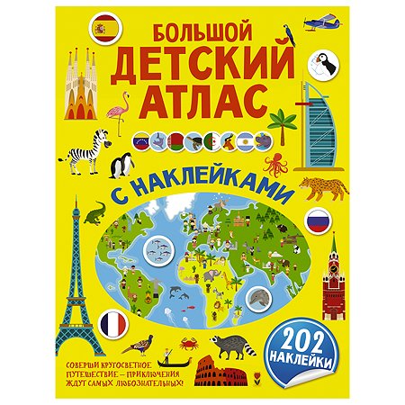Книга АСТ Большой детский атлас с наклейка ми