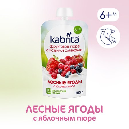 Пюре Kabrita лесная ягода с козьими сливками 100г с 6месяцев