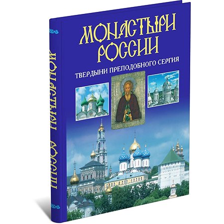 Книга Харвест Монастыри России. Твердыни преподобного Сергия