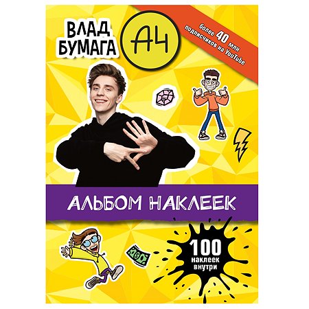 Книга Влад А4 Альбом 100наклеек Желтый