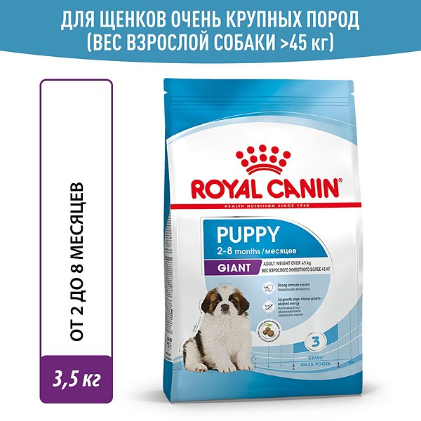 Корм для щенков ROYAL CANIN гигантских пород 2-8месяцев 3,5 кг