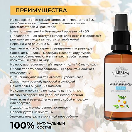 Мицеллярная вода Siberina натуральная «Ромашка» для чувствительной кожи 50 мл - фото 3