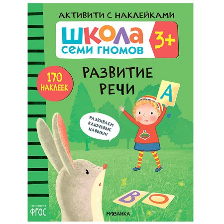 Книга МОЗАИКА kids Школа Семи Гномов Активити с наклейками Развитие речи