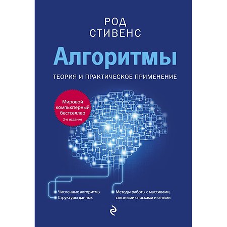 Книга Эксмо Алгоритмы Теория и практическое применение 2-е издание