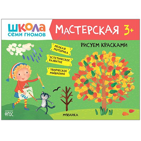 Книга МОЗАИКА kids Школа семи гномов Мастерская Рисуем красками